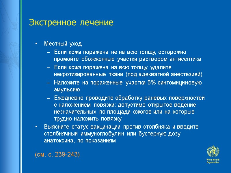 Экстренное лечение (см. с. 239-243)  Местный уход Если кожа поражена не на всю